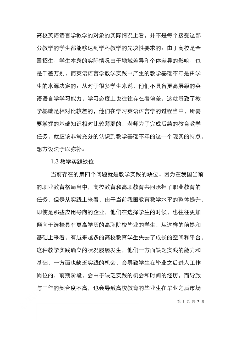 高校英语语言学教学存在问题与对策.doc_第3页