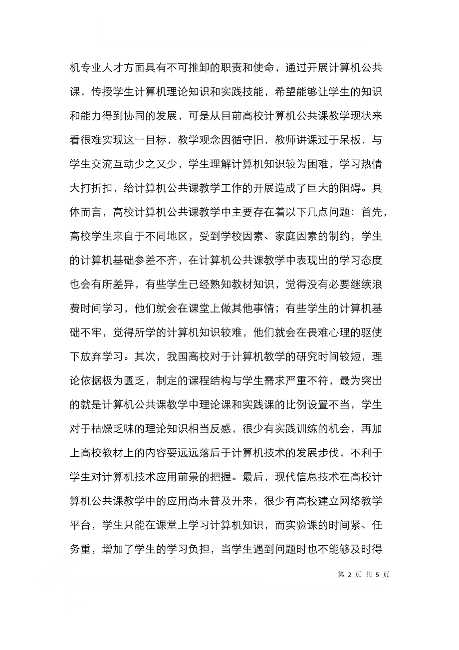 高校计算机公共课教学改革思考.doc_第2页