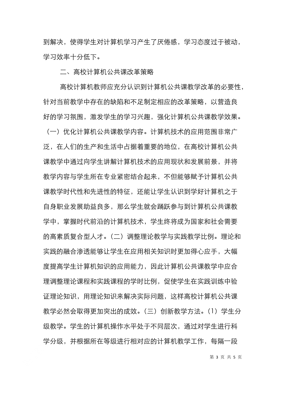 高校计算机公共课教学改革思考.doc_第3页