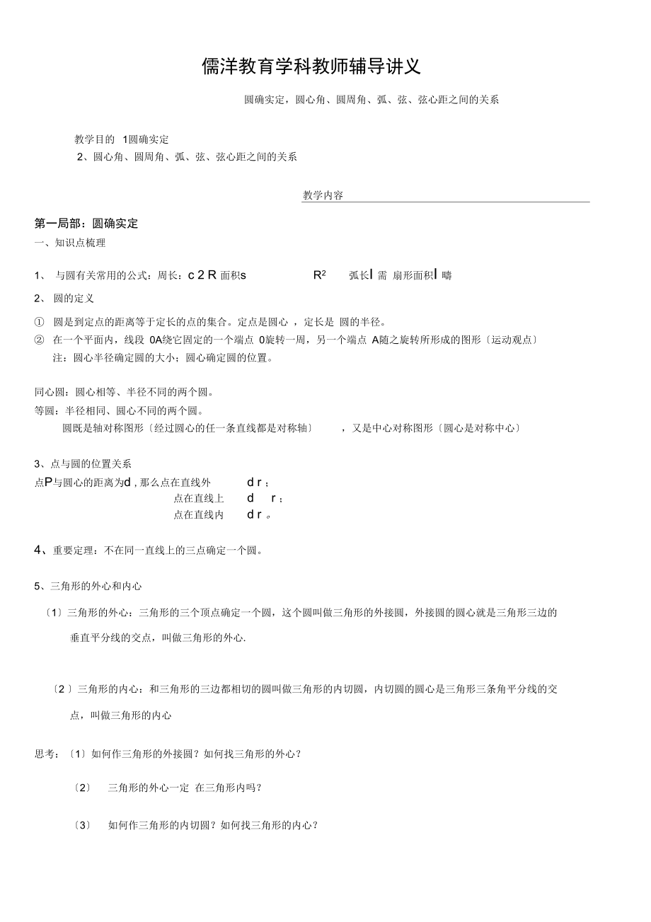 圆的确定,圆心角、圆周角、弧、弦、弦心距之间的关系.docx_第1页