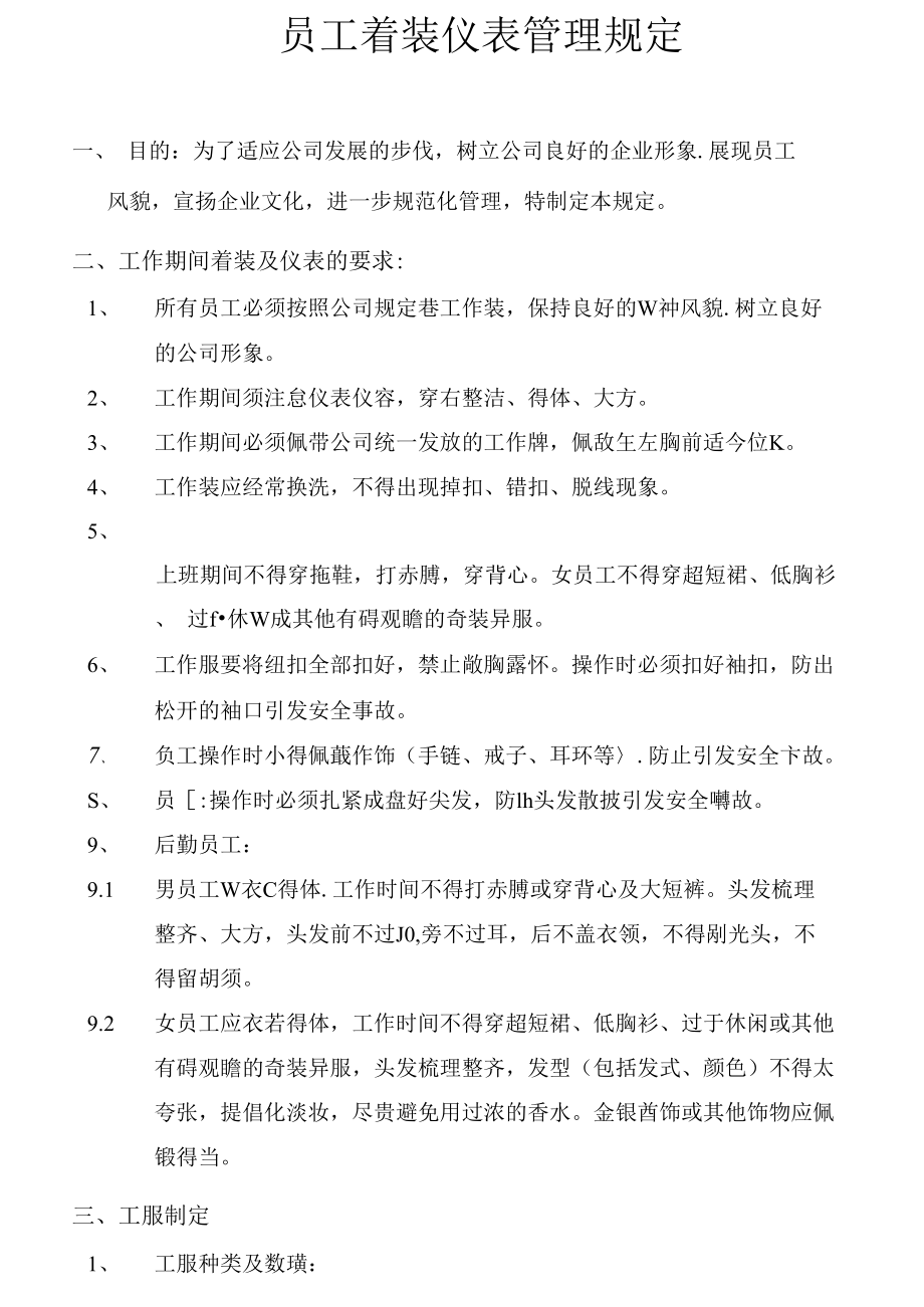 员工着装仪表管理制度ding.docx_第1页