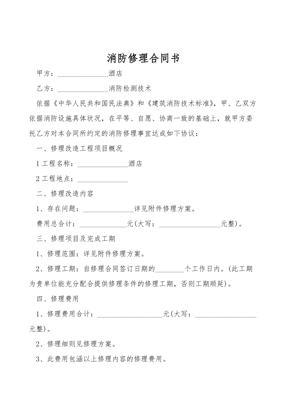 消防维修合同书.doc_第1页