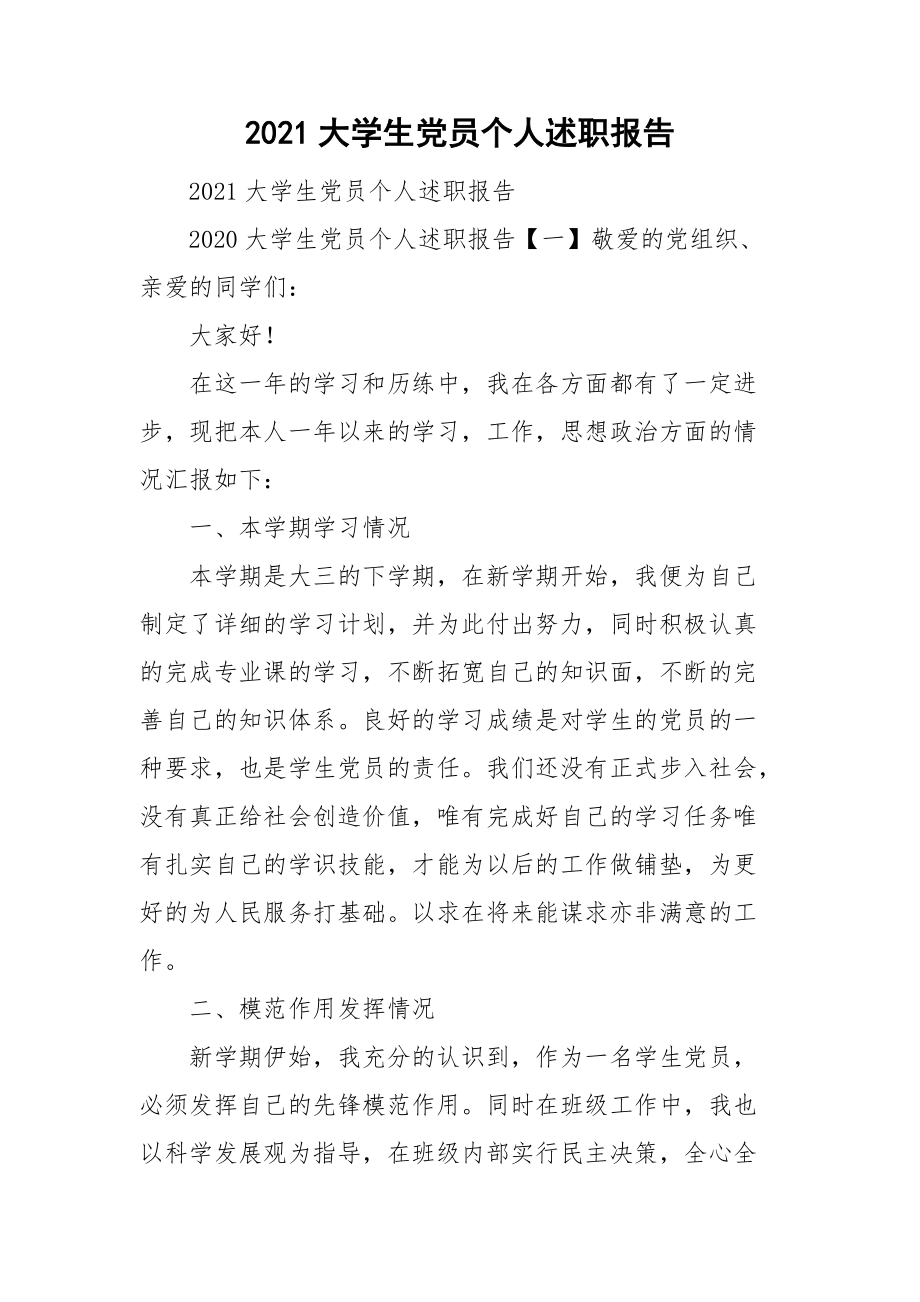 2021大学生党员个人述职报告.doc_第1页