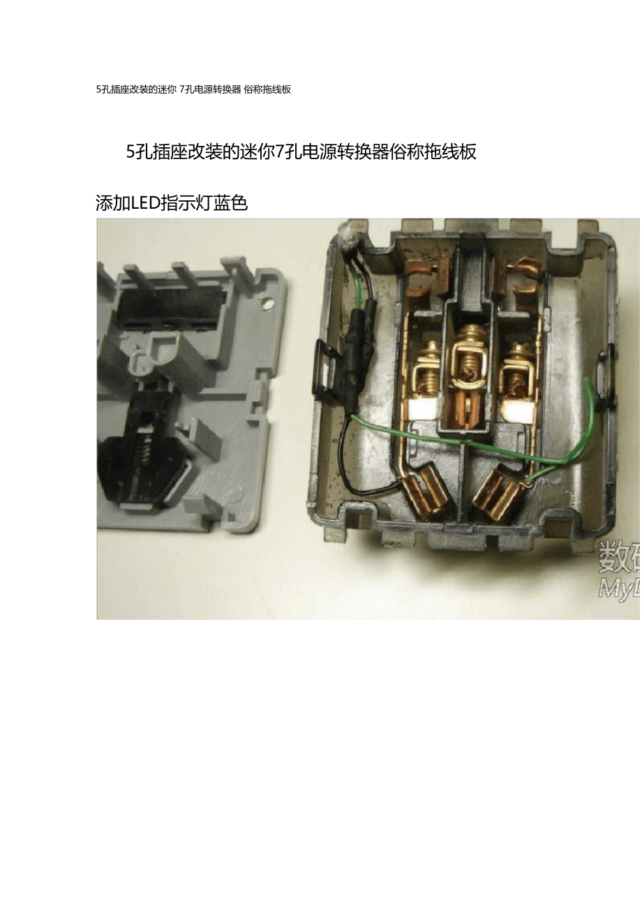 5孔插座改装的迷你7孔电源转换器俗称拖线板.doc_第1页