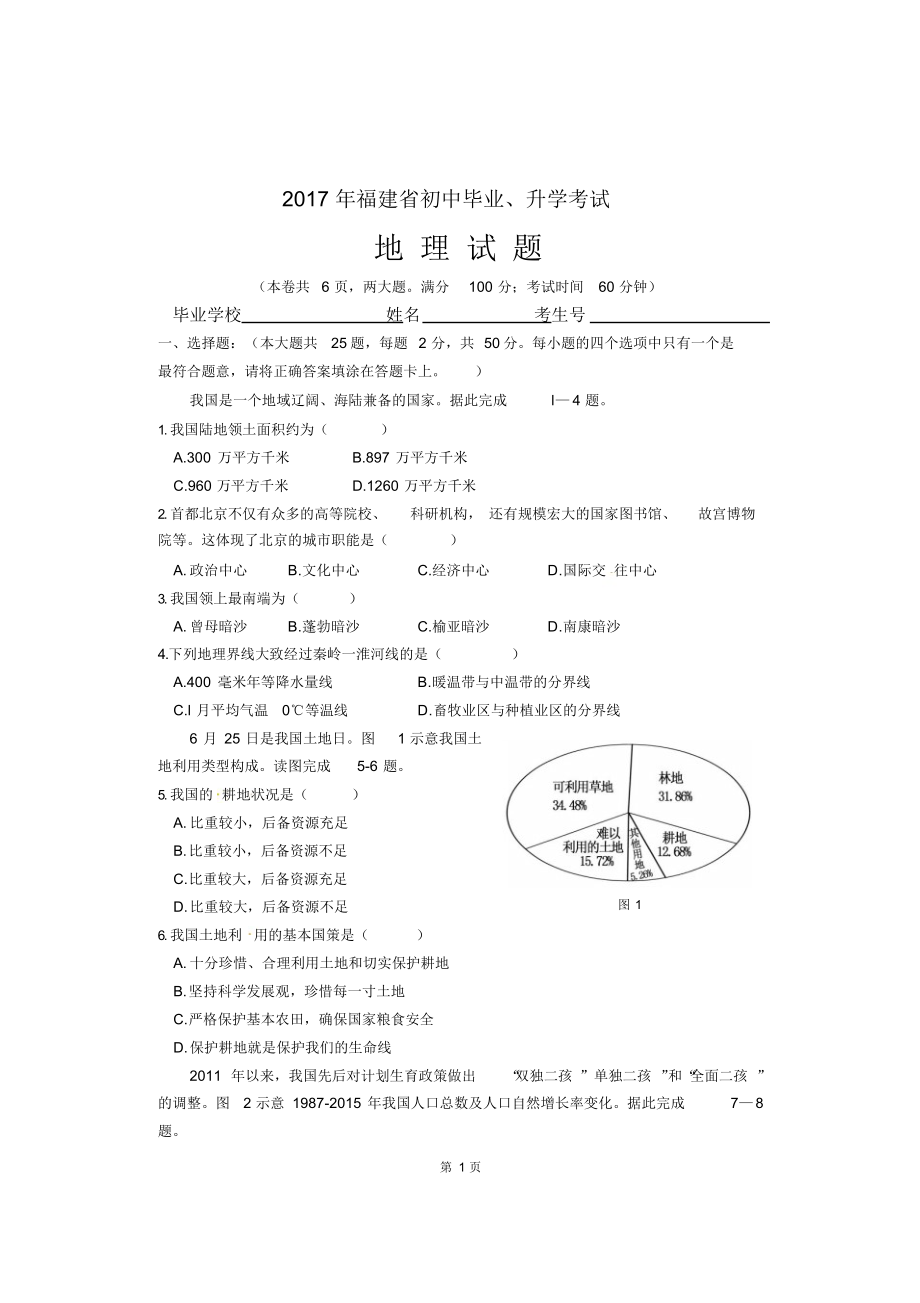 2017年福建省中考地理试题及答案.docx_第1页