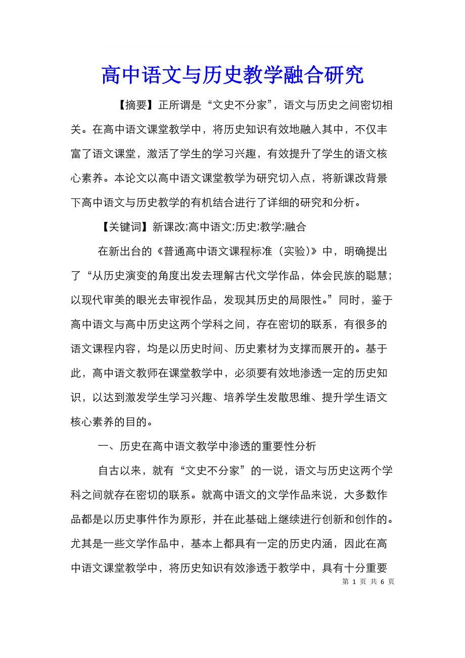 高中语文与历史教学融合研究.doc_第1页