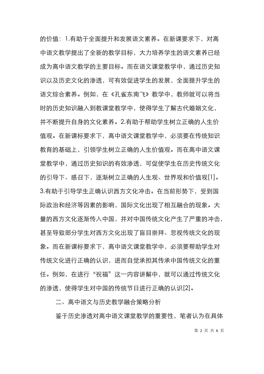 高中语文与历史教学融合研究.doc_第2页