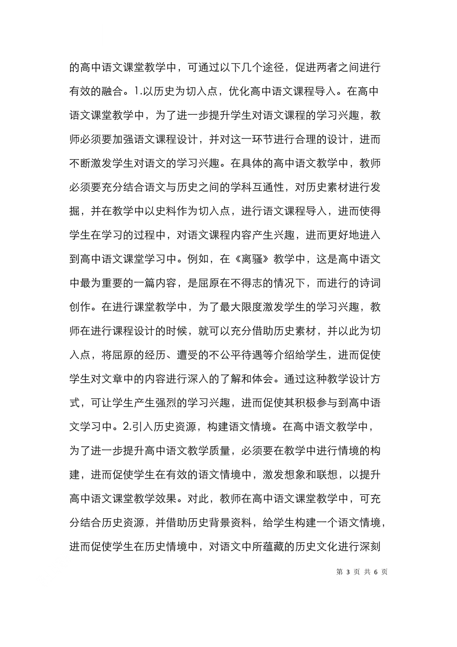 高中语文与历史教学融合研究.doc_第3页