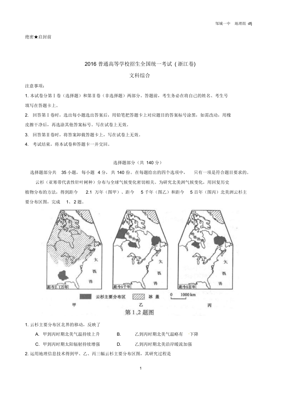 2016年高考浙江卷文综地理试题解析(浙江).docx_第1页