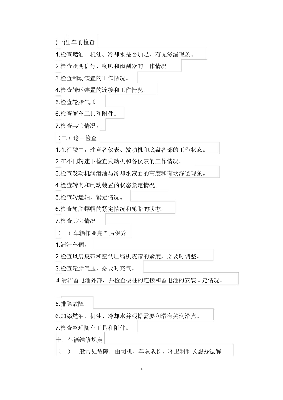 环卫车辆管理制度.doc_第3页