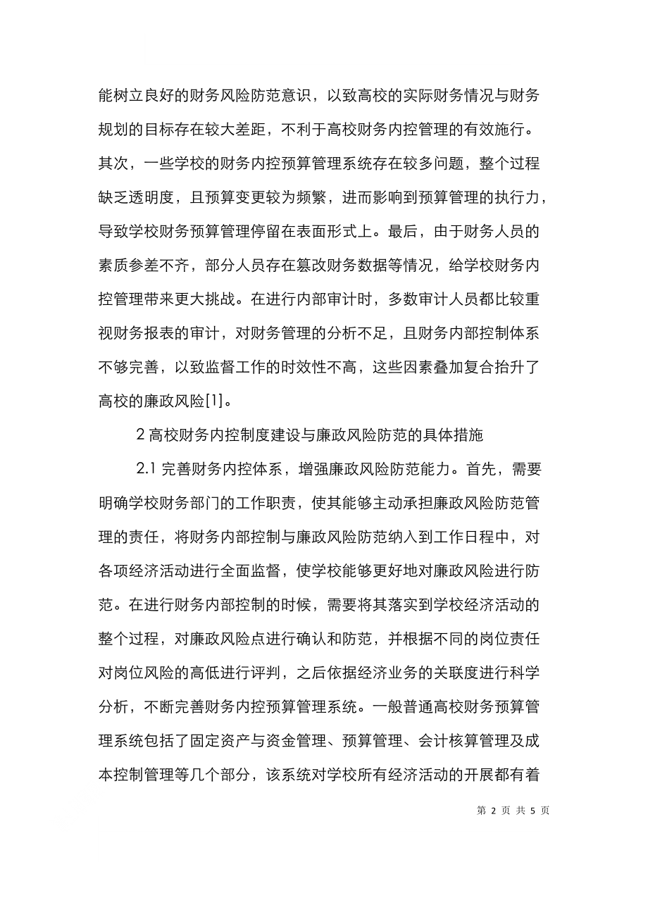 高校内控制度建设与廉政风险探讨.doc_第2页