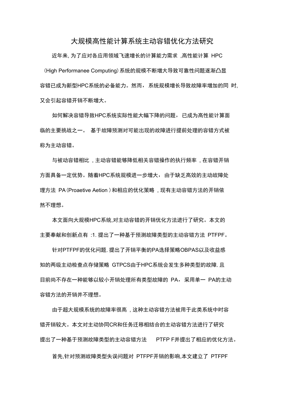 大规模高性能计算系统主动容错优化方法研究.docx_第1页