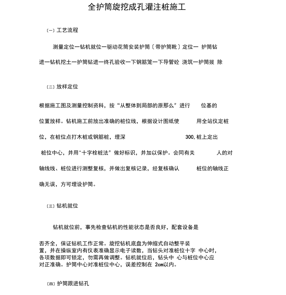 全护筒旋挖成孔灌注桩施工.docx_第1页