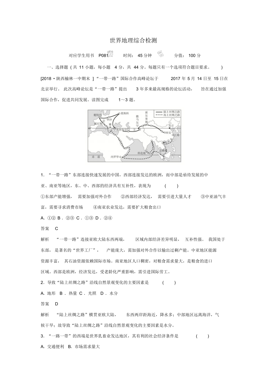 2019高中地理刷题首选卷区域地理世界地理综合检测(含解析)新人教版.docx_第1页