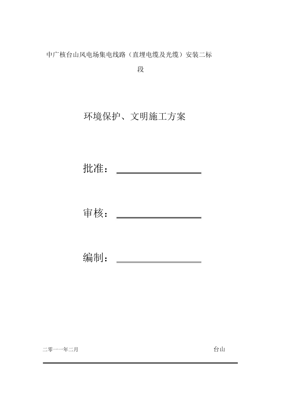 环境保护和文明施工方案.doc_第1页