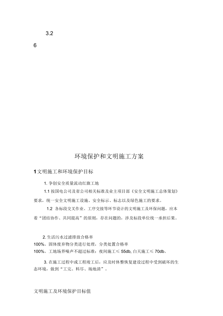 环境保护和文明施工方案.doc_第3页