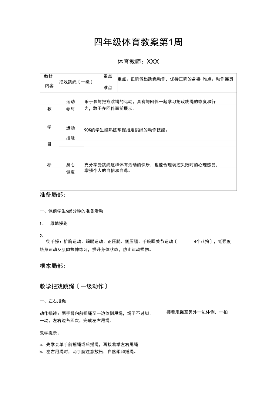 停课不停学四年级体育教案第1周.docx_第1页