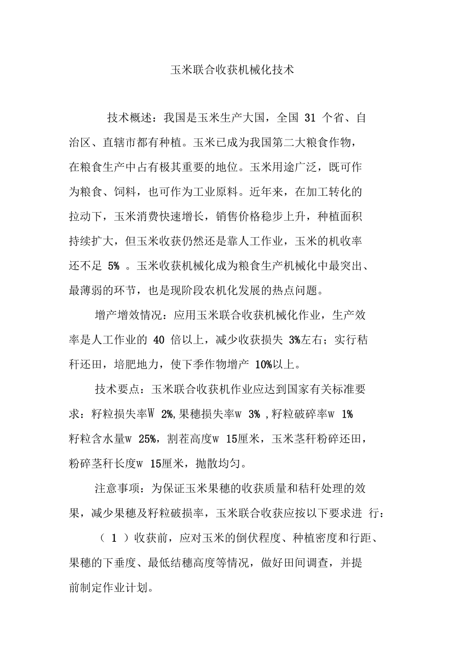 玉米联合收获机械化技术.doc_第1页