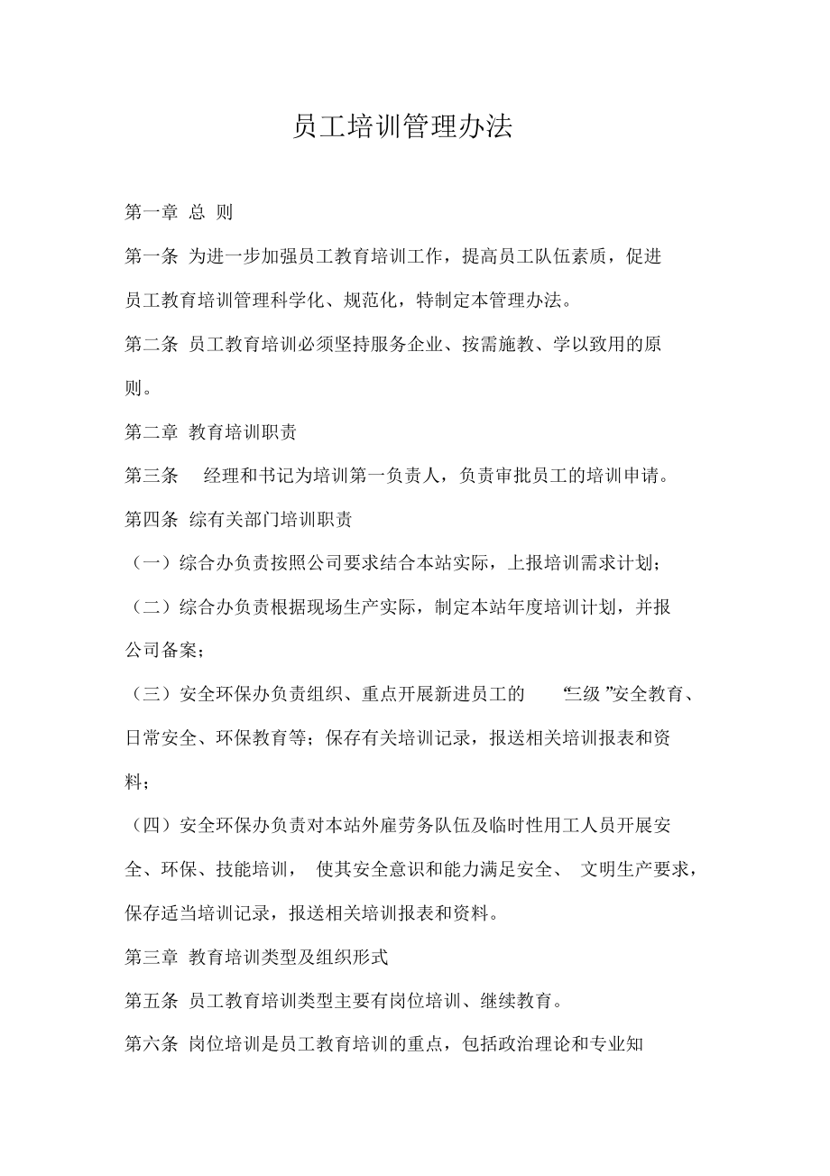 员工培训管理办法.docx_第1页