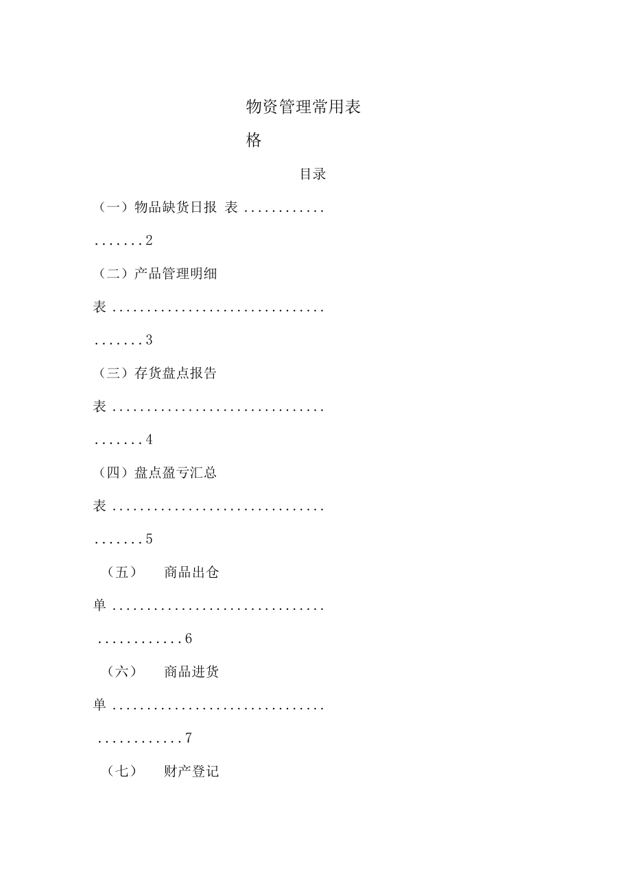 物资管理系统常用表格.doc_第1页