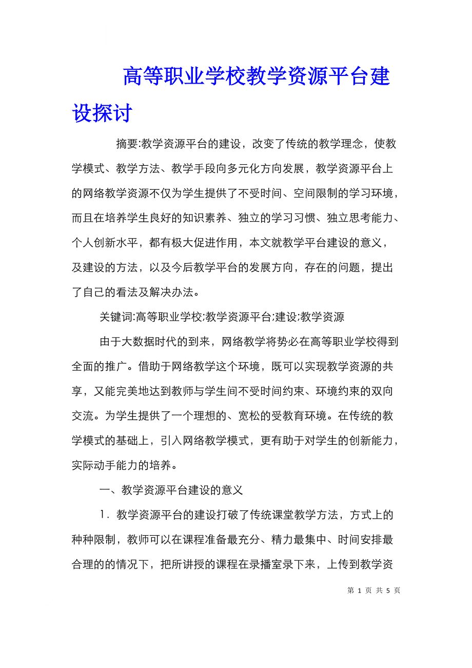 高等职业学校教学资源平台建设探讨.doc_第1页