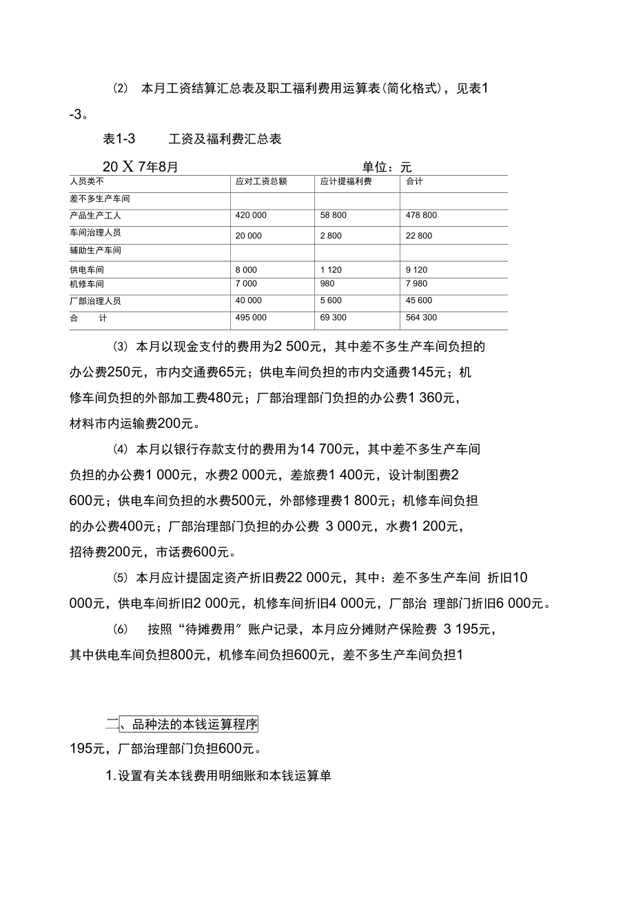 以品种法为例讲解成本核算程序.docx_第2页