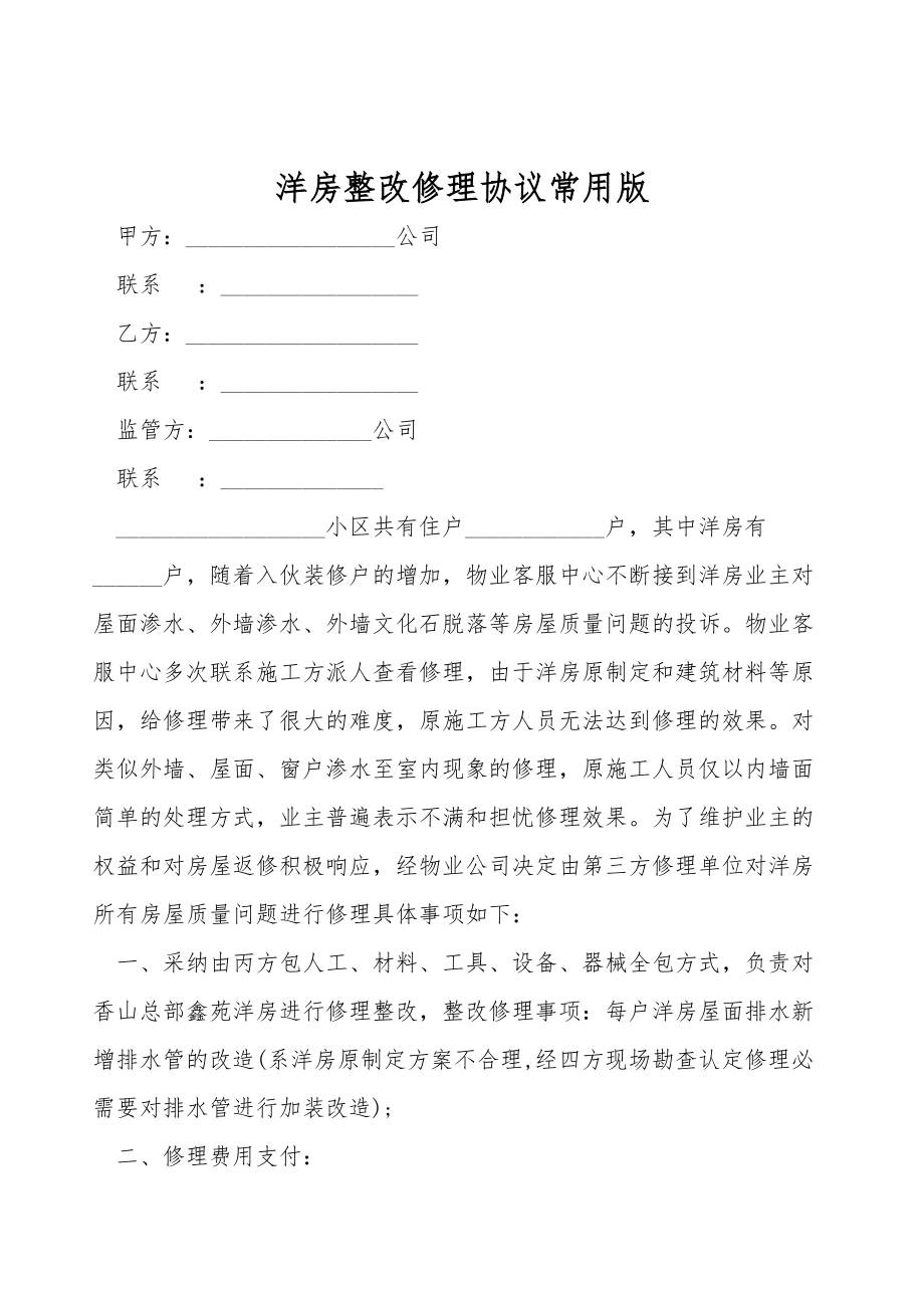 洋房整改维修协议常用版.doc_第1页