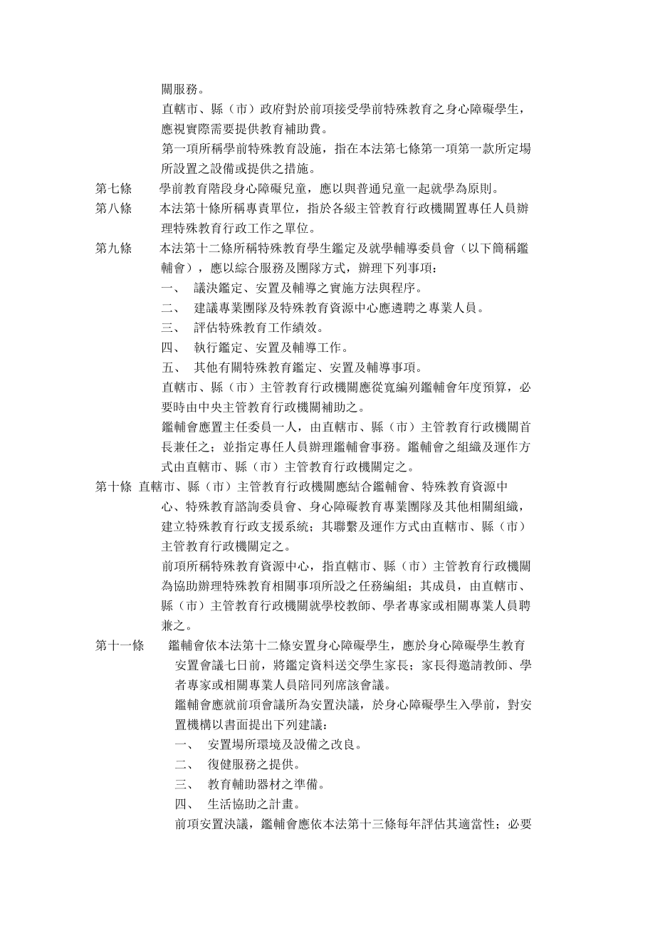 特殊教育法施行细则.doc_第2页