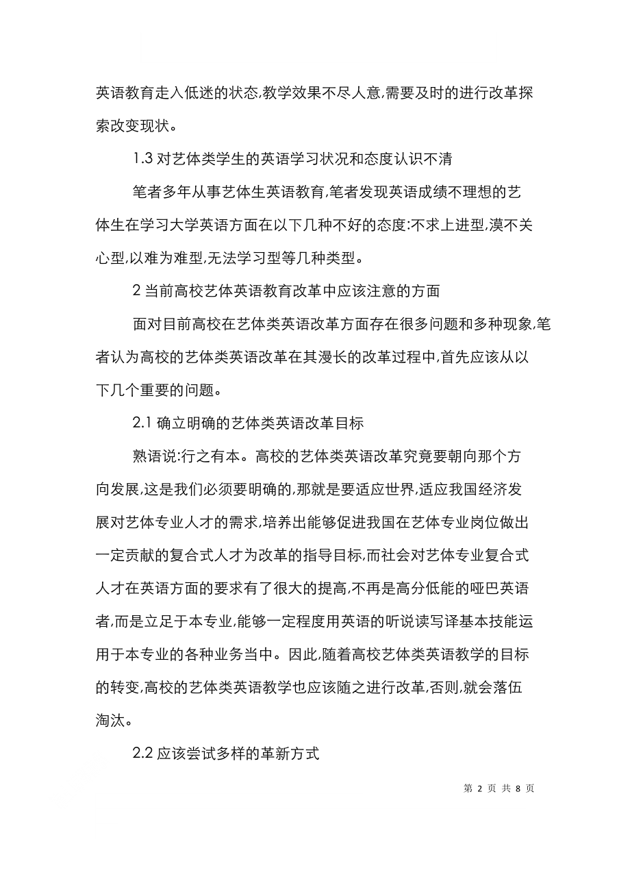 高校英语教学中的艺体教学论文.doc_第2页