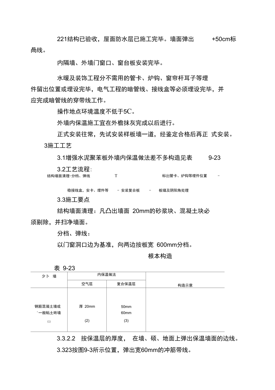 增强水泥聚苯复合板外墙内保温施工工艺.docx_第2页