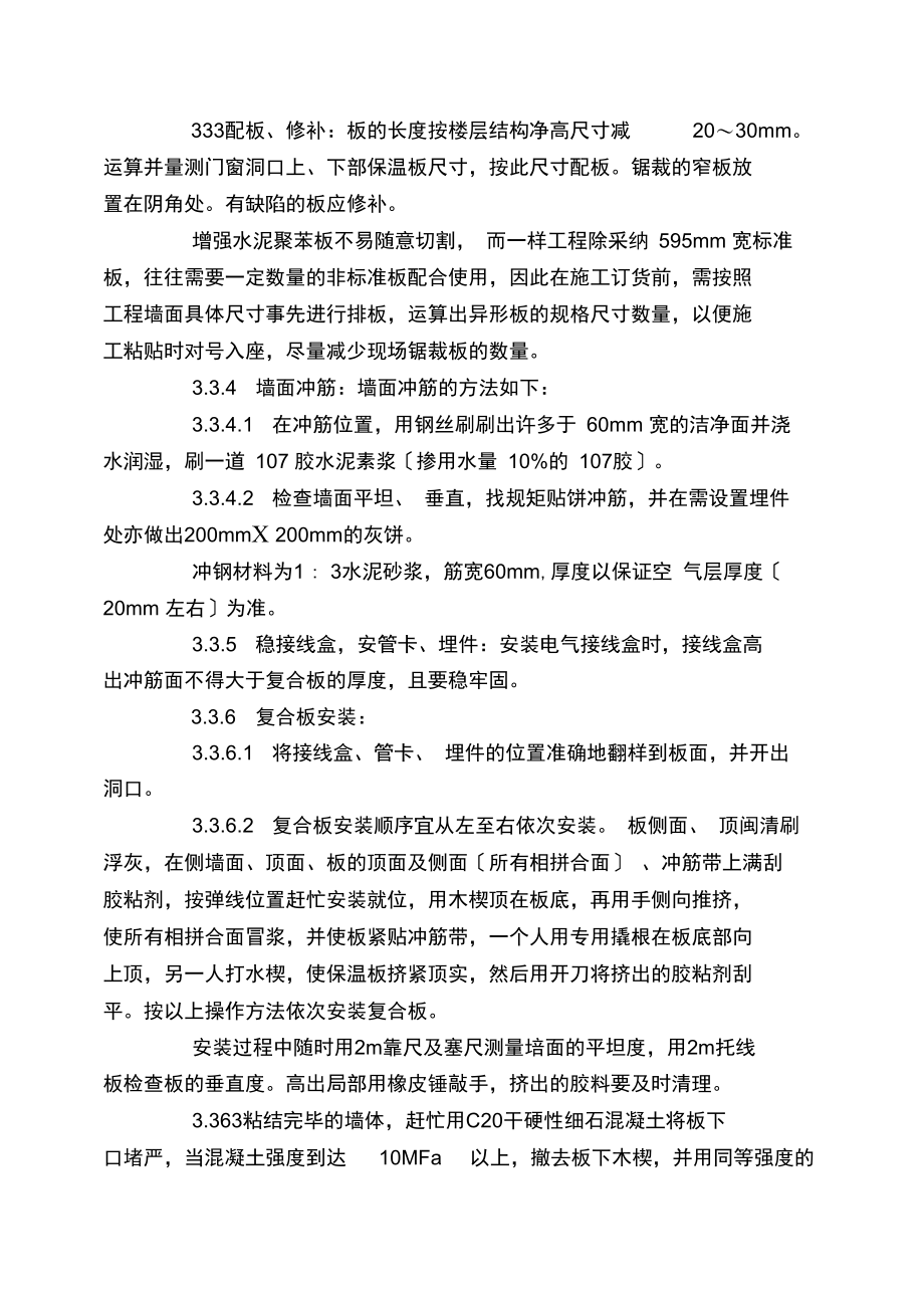 增强水泥聚苯复合板外墙内保温施工工艺.docx_第3页