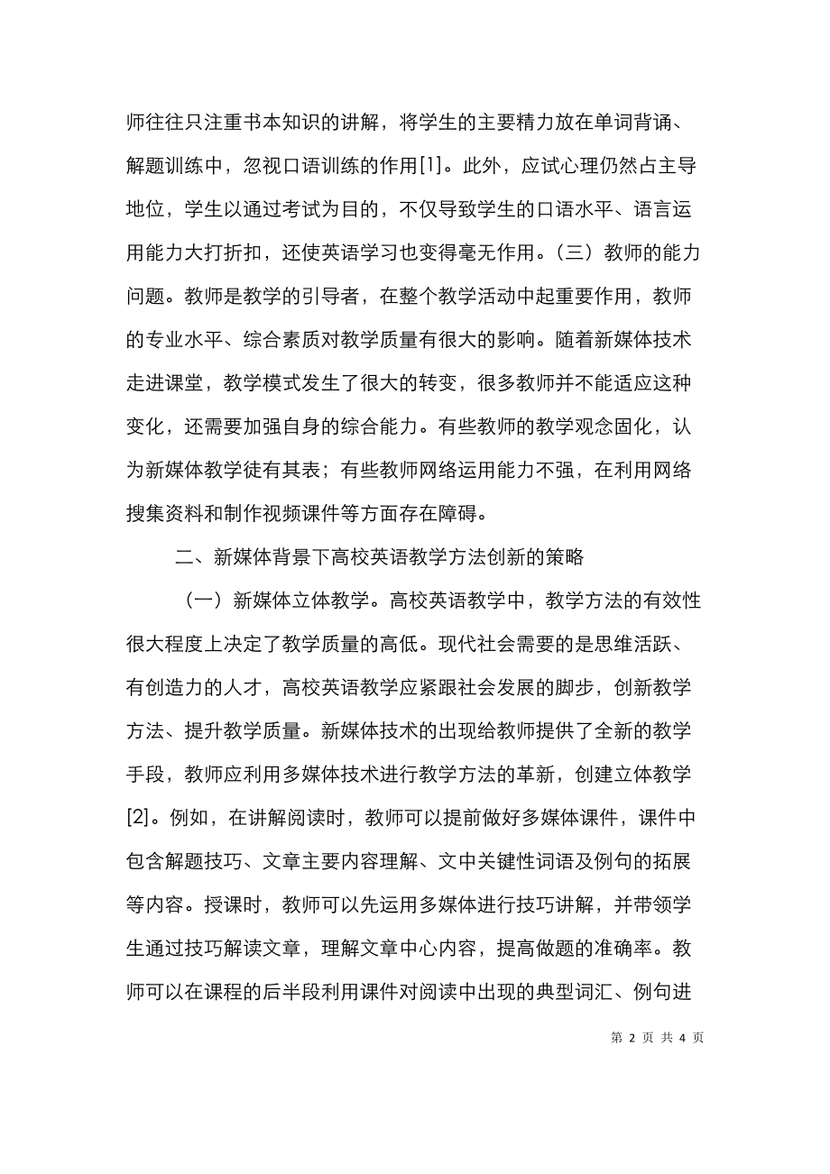 高校英语教学方法创新策略.doc_第2页