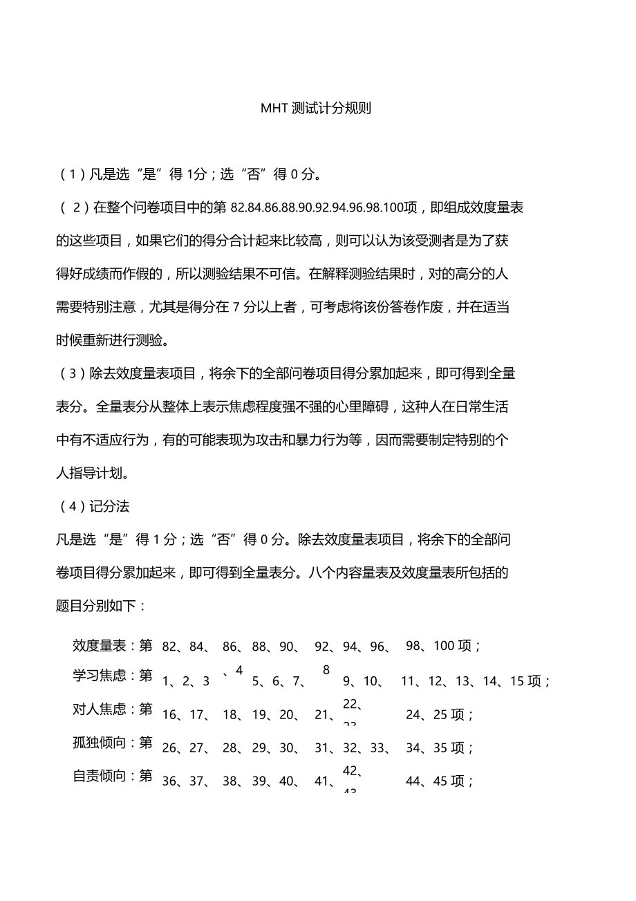 MHT-心理测验-简介及计分规则.doc_第3页