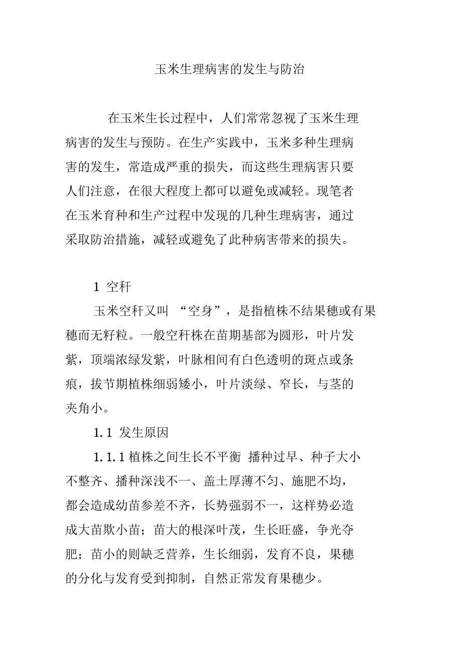 玉米生理病害的发生与防治.doc_第1页