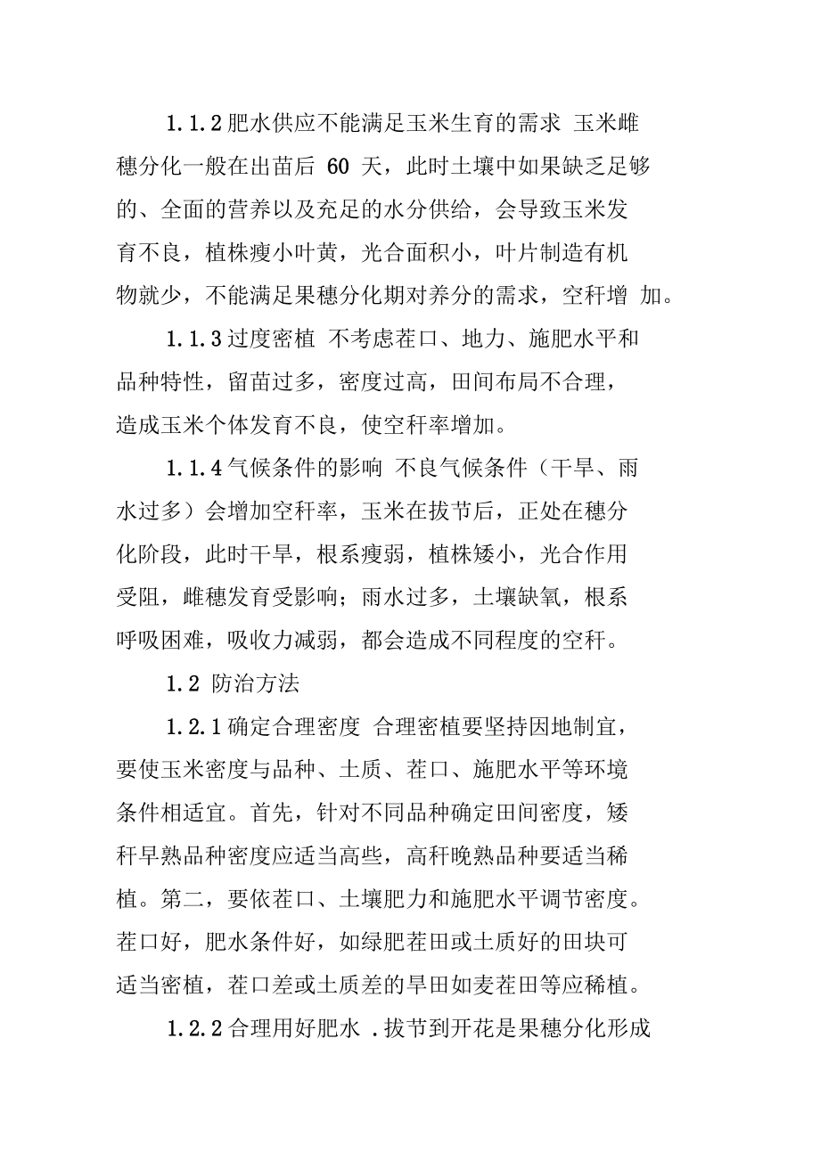 玉米生理病害的发生与防治.doc_第2页