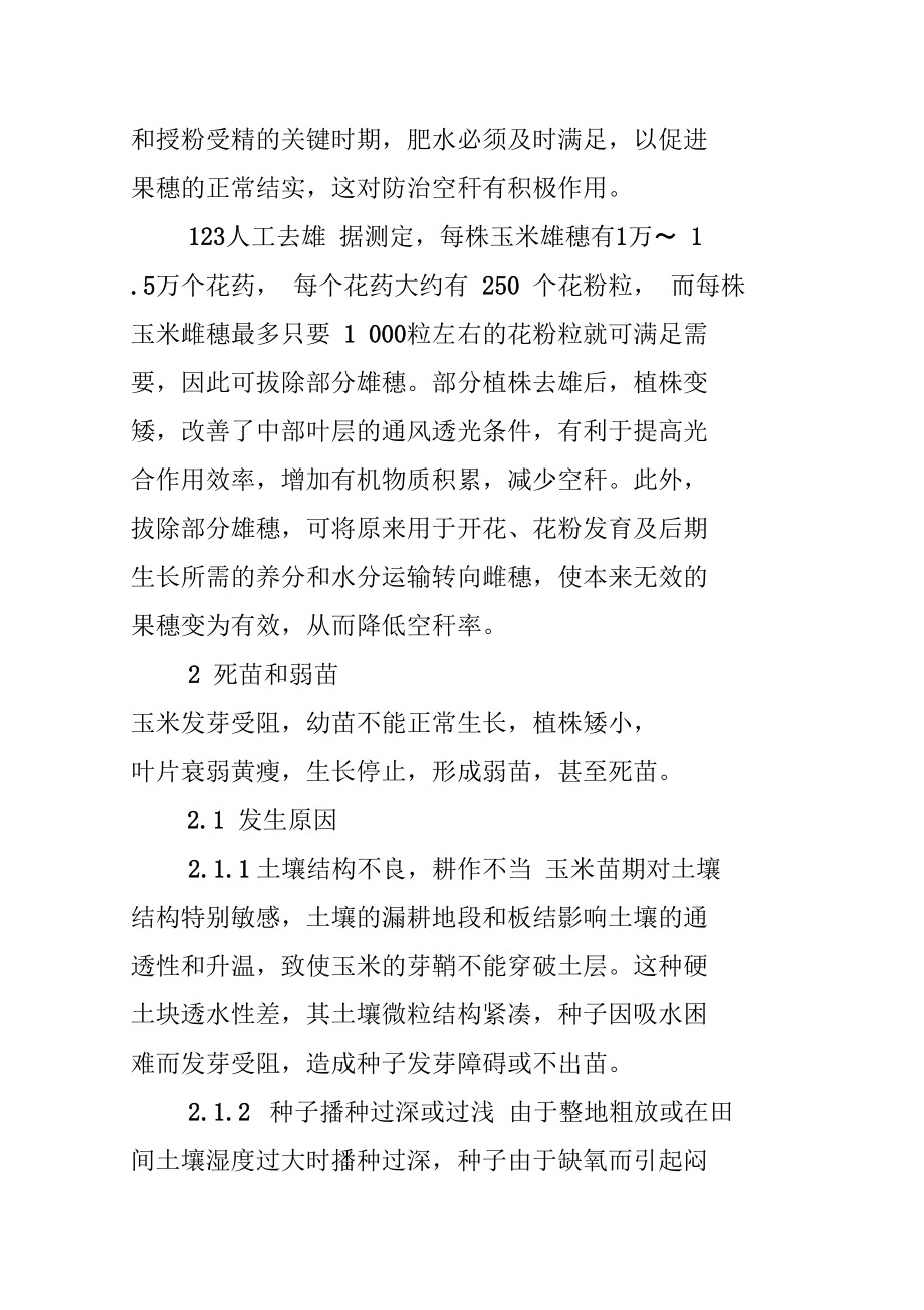 玉米生理病害的发生与防治.doc_第3页