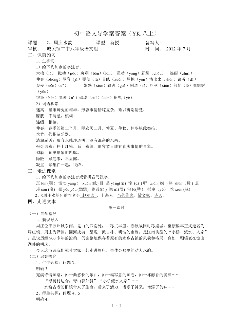 （推荐）八年级上语文《周庄水韵》导学案答案.docx_第1页