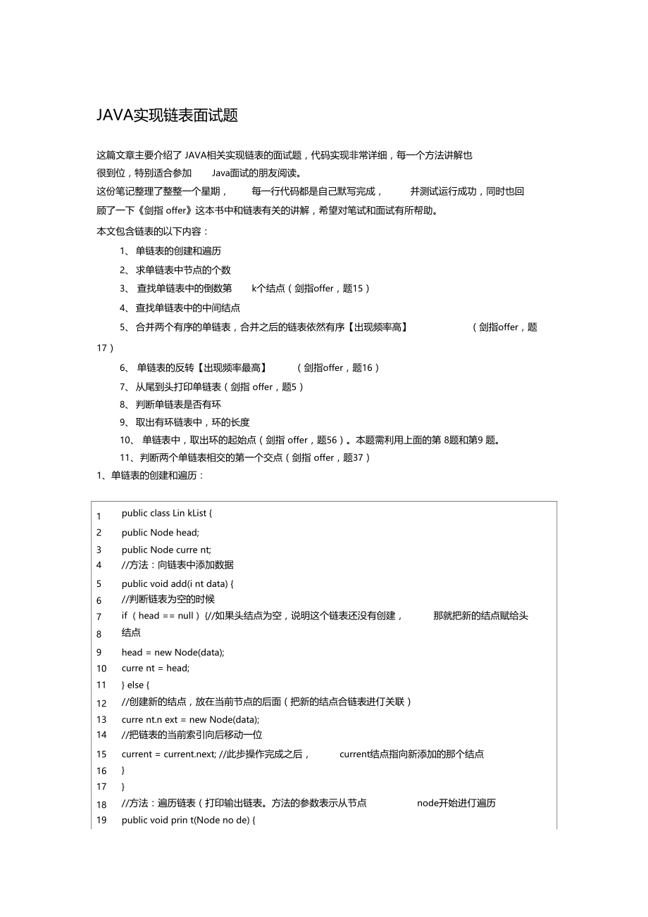 JAVA实现链表面试题.doc_第1页