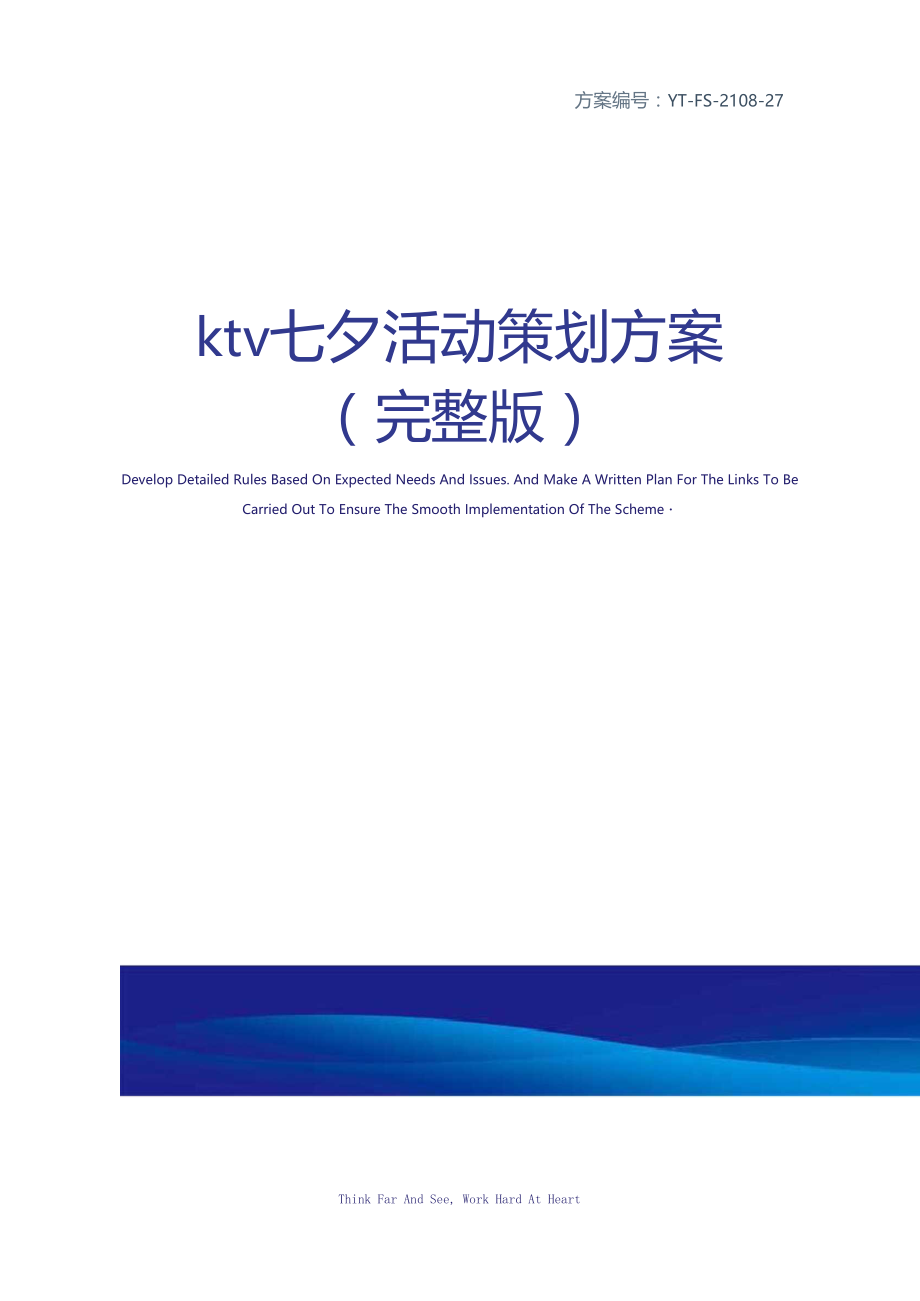 ktv七夕活动策划方案.doc_第1页