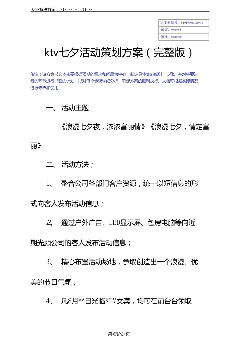 ktv七夕活动策划方案.doc_第3页