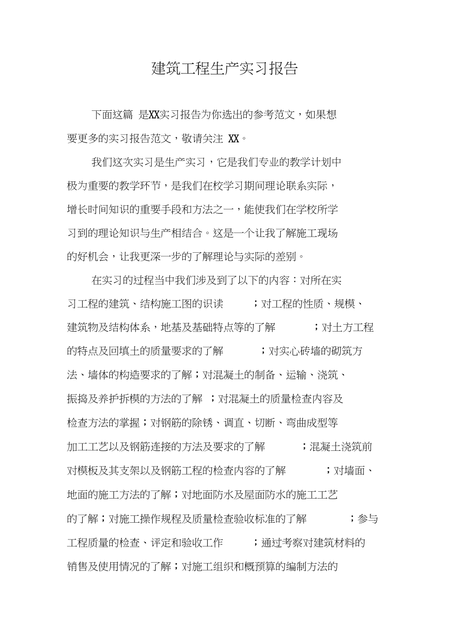 建筑工程生产实习报告.docx_第1页