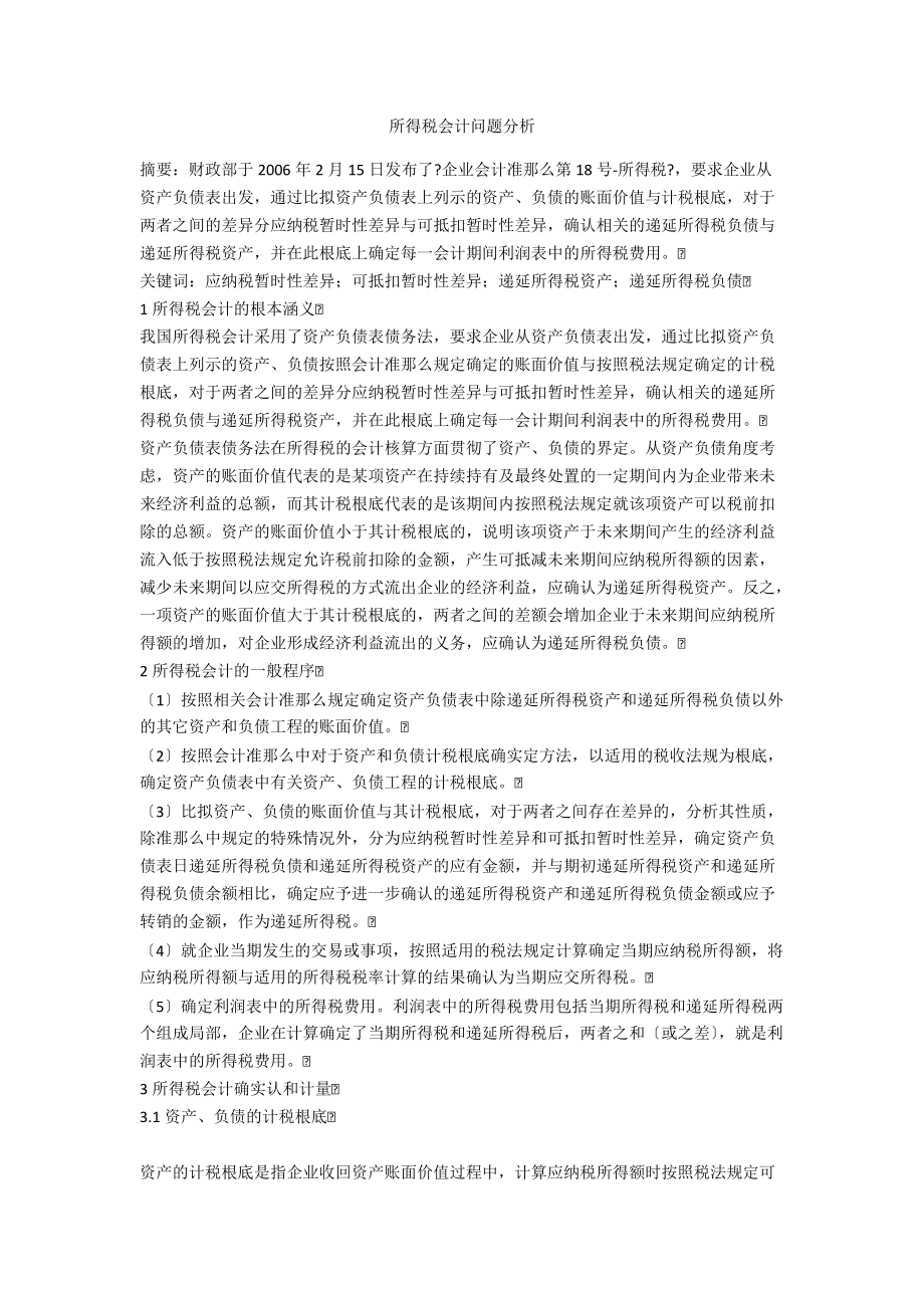 所得税会计问题分析.doc_第1页