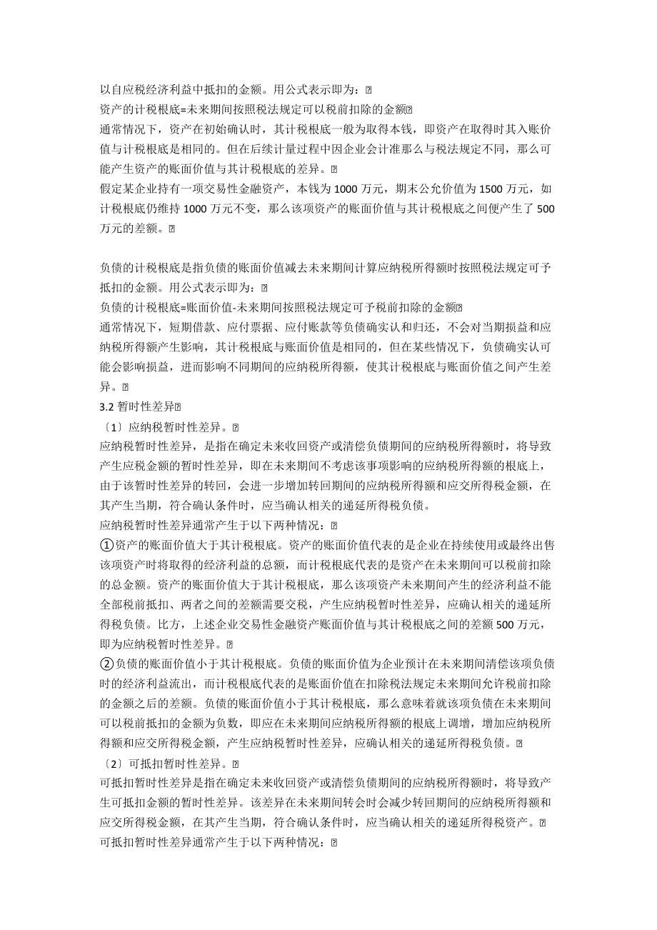 所得税会计问题分析.doc_第2页