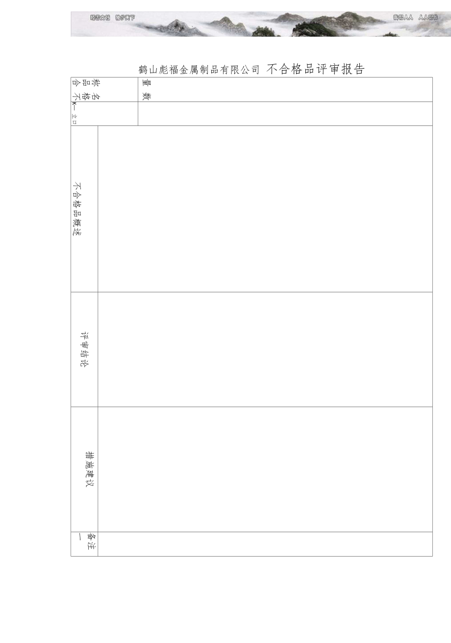 QJ不合格品评审报告.doc_第1页