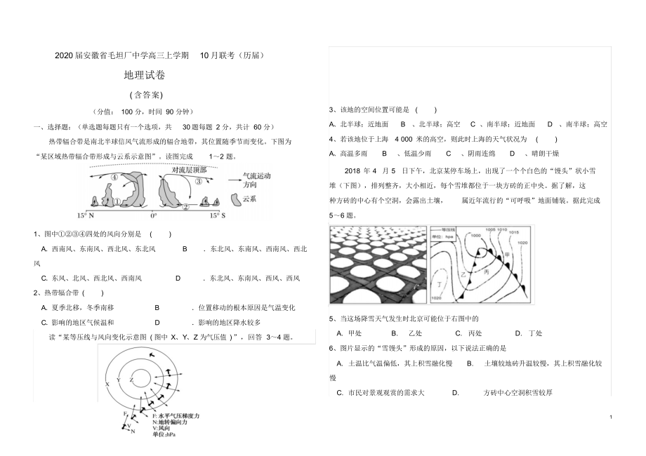 2020届安徽省毛坦厂中学高三上学期10月联考(历届)地理试卷及答案.docx_第1页