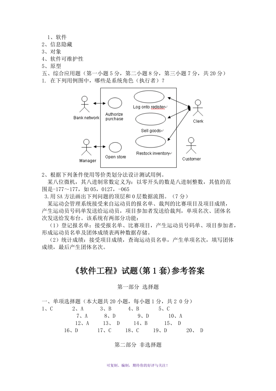 《软件工程》试题及参考答案(第1套)Word版.doc_第3页