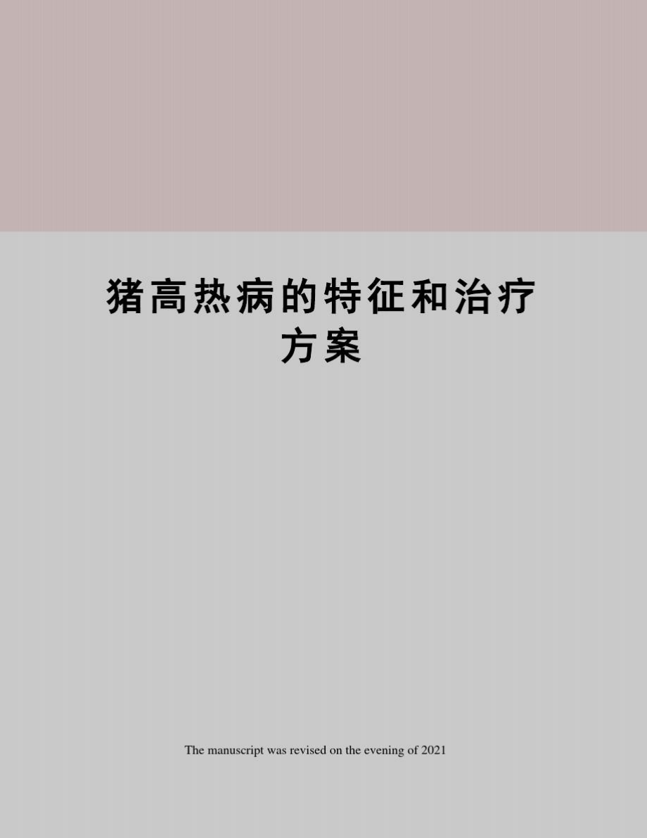 猪高热病的特征和治疗方案.doc_第1页