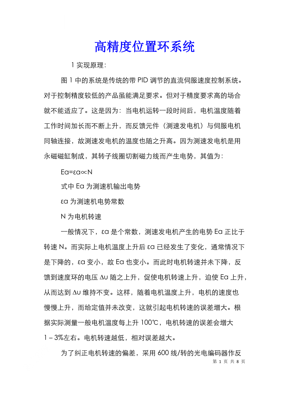 高精度位置环系统.doc_第1页