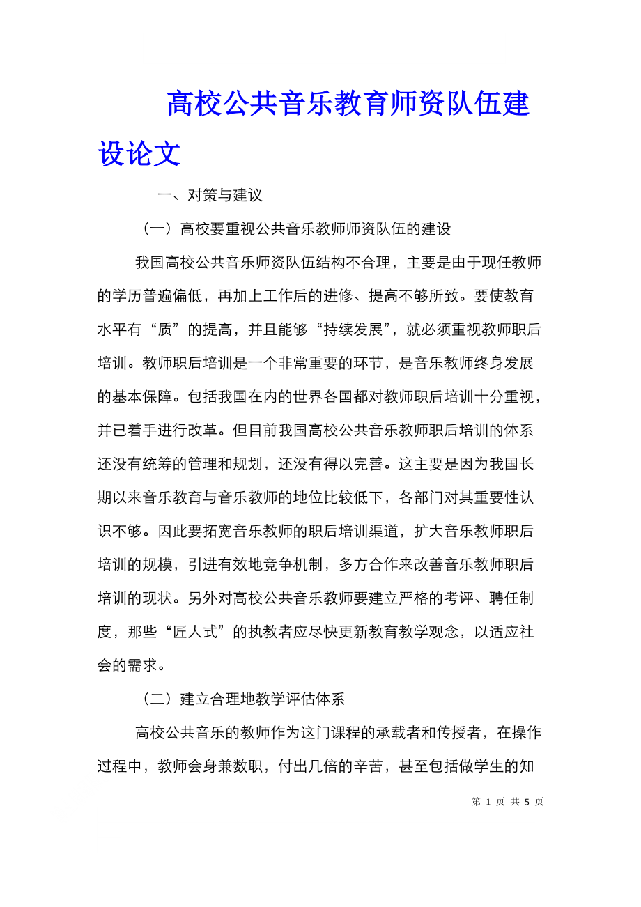 高校公共音乐教育师资队伍建设论文.doc_第1页