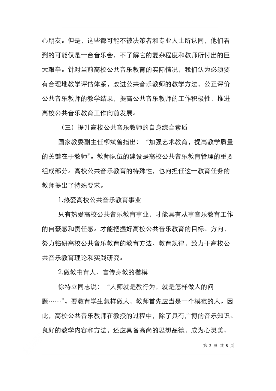 高校公共音乐教育师资队伍建设论文.doc_第2页